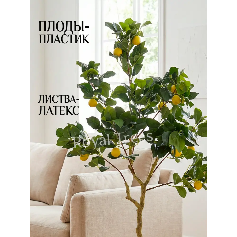 Фото 6 Искусственное растение Royal Trees Лимон в горшке 120 см