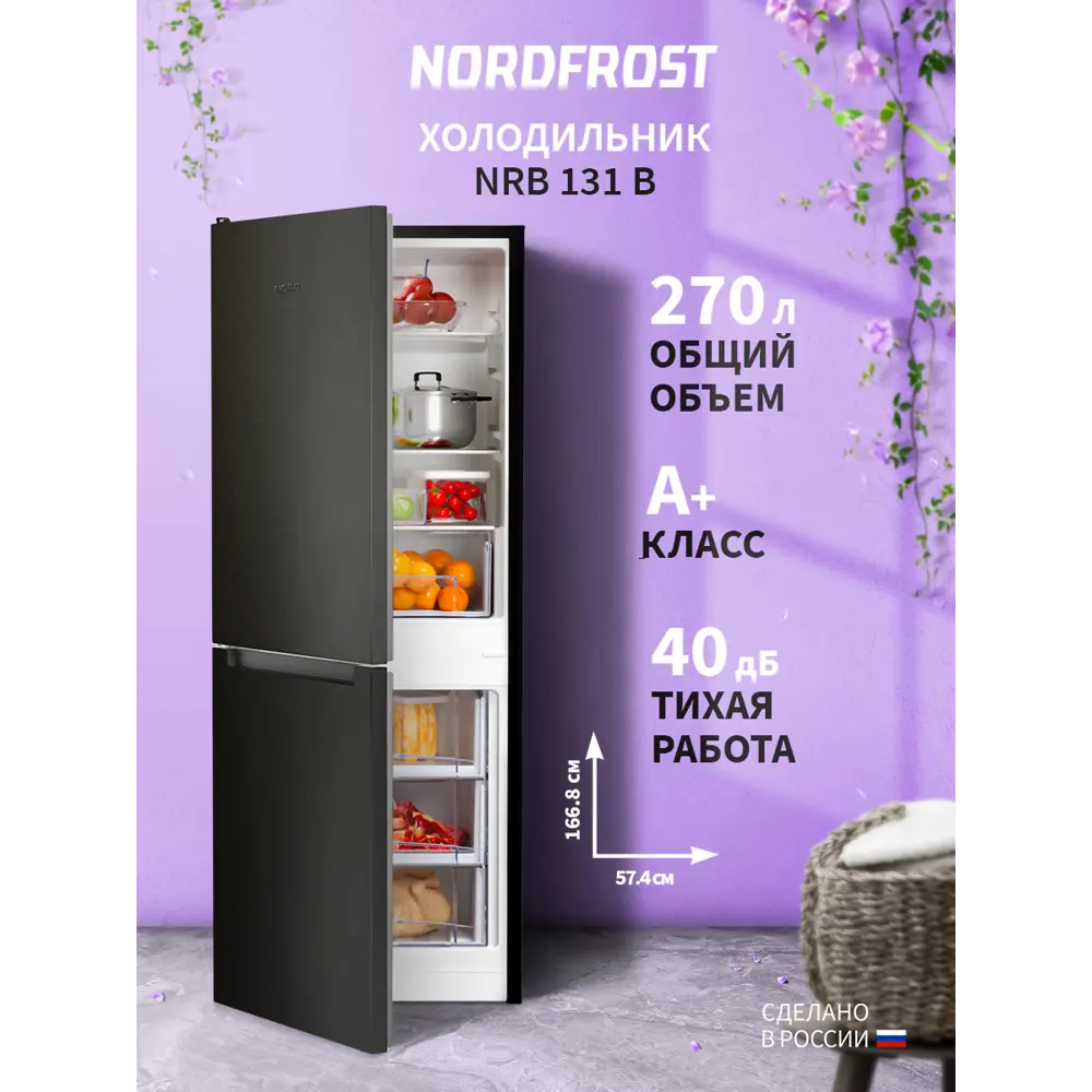 Фото Отдельностоящий холодильник Nordfrost NRB 131 B 57.4x166.8 см цвет черный матовый