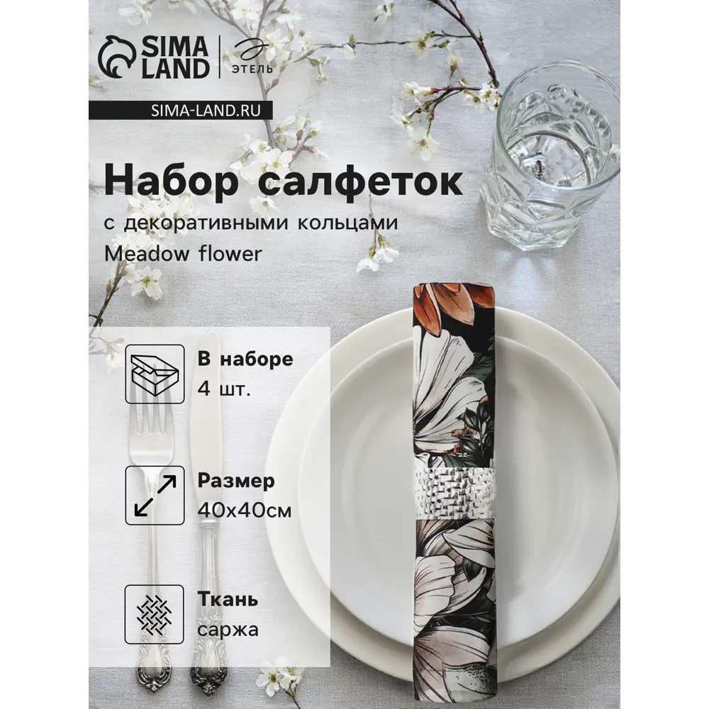 Фото Салфетка Этель Meadow flower 40x40 см цвет бежевый 4 шт Фото Салфетка Этель Meadow flower 40x40 см цвет бежевый 4 шт