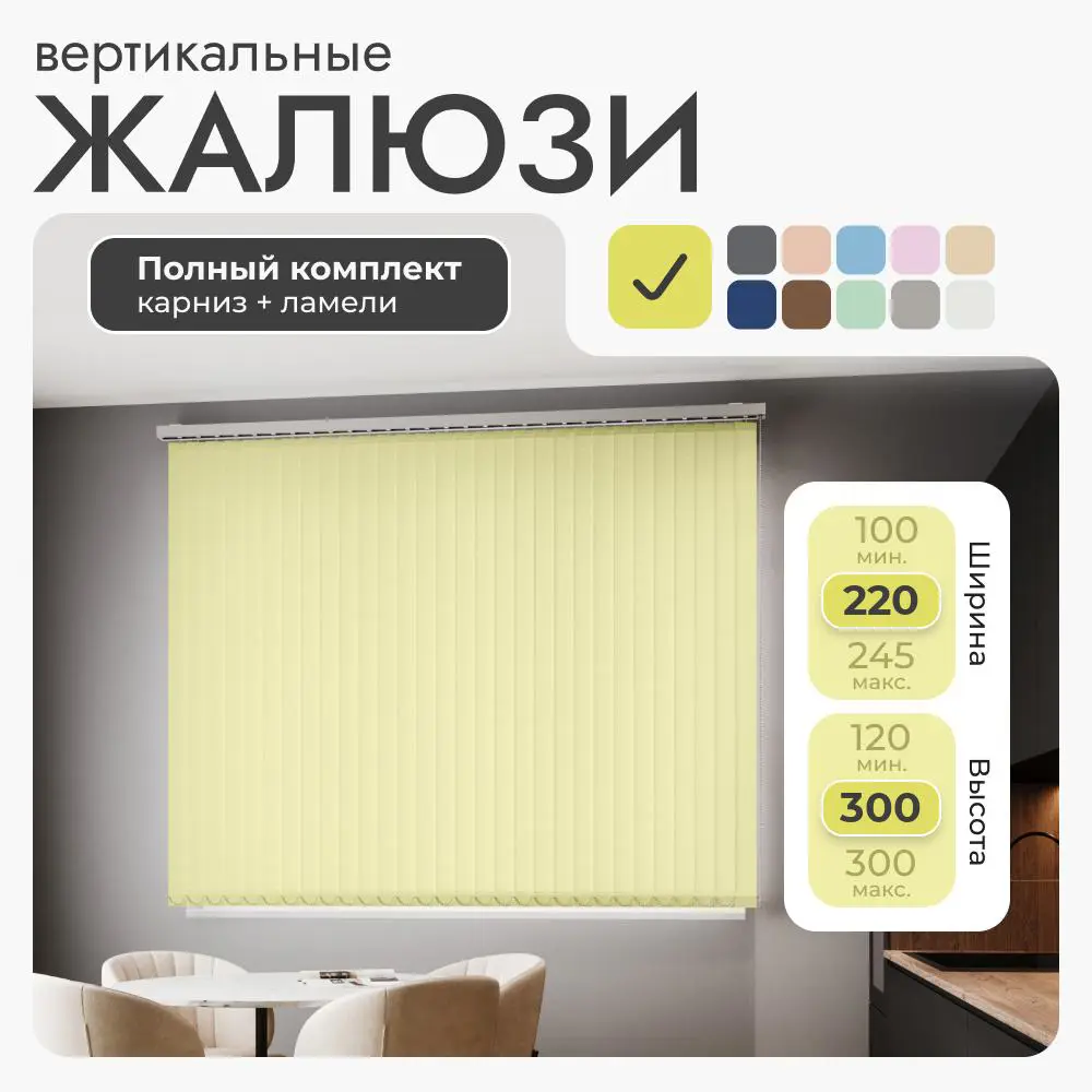 Фото 2 Комплект вертикальных жалюзи Унистайл Vzhzhelt 220x300 см алюминий цвет желтый Фото 2 Комплект вертикальных жалюзи Унистайл Vzhzhelt 220x300 см алюминий цвет желтый