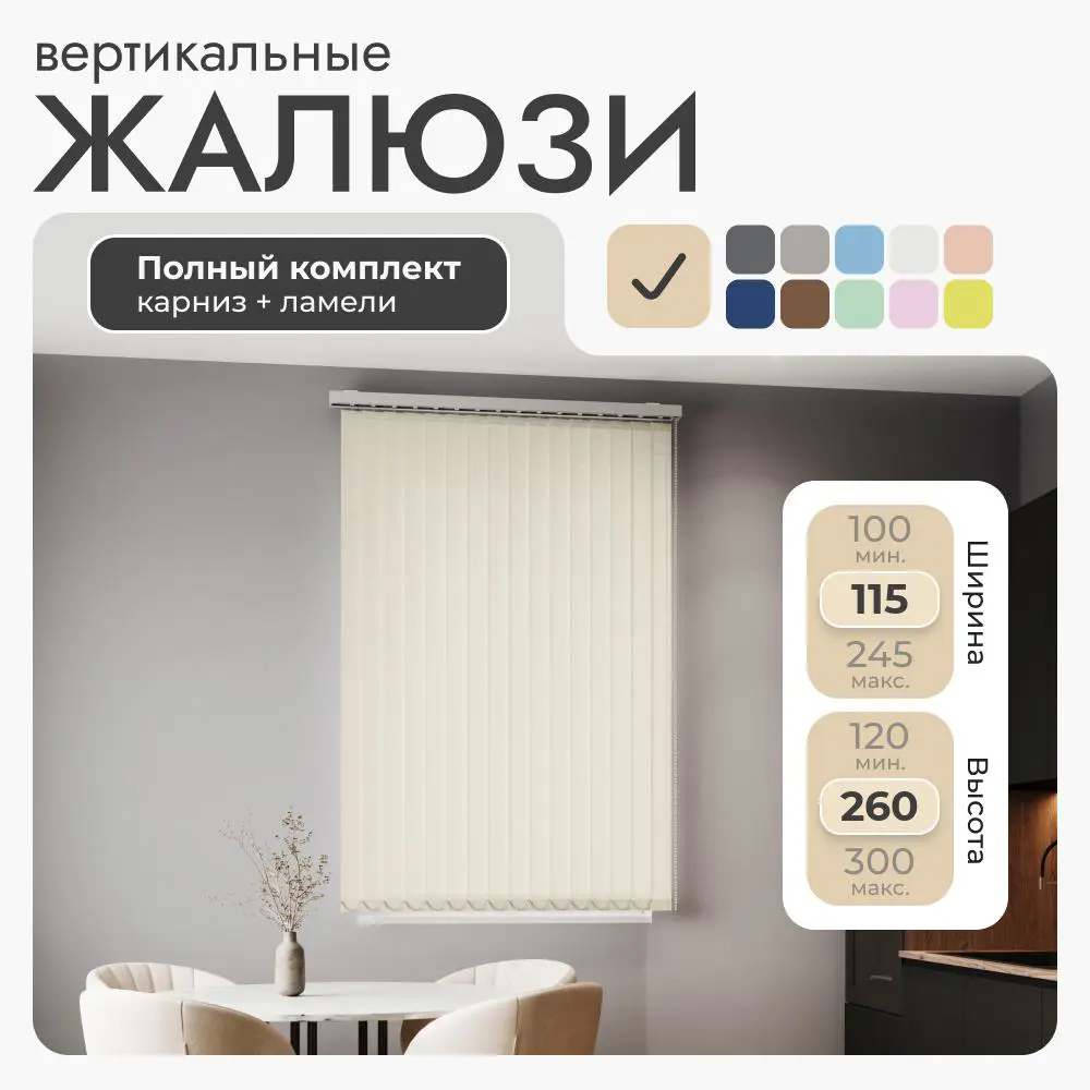 Фото Комплект вертикальных жалюзи Унистайл VZHBEZHE 115x260 см алюминий цвет бежевый