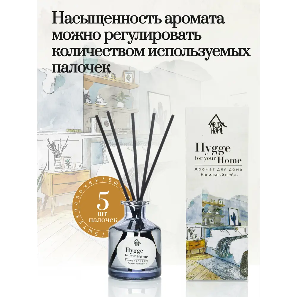 Фото 3 Диффузор Arida Home Hygge Home Ванильный шейк 50 мл Фото 3 Диффузор Arida Home Hygge Home Ванильный шейк 50 мл