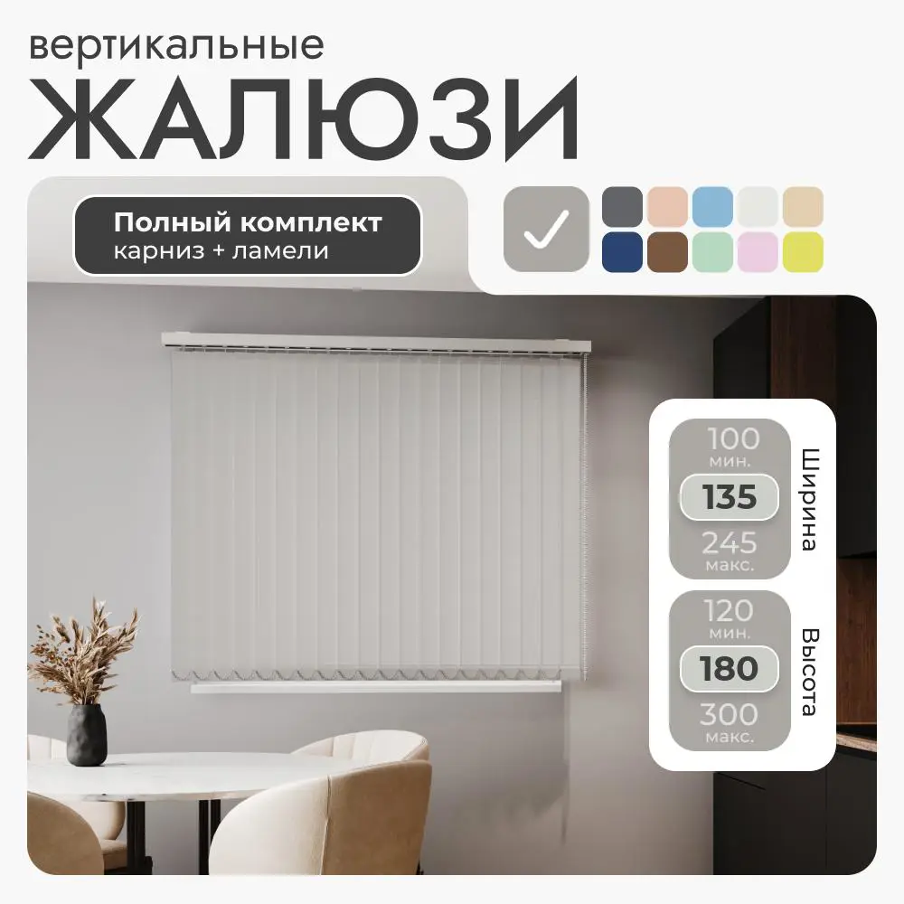 Фото 2 Комплект вертикальных жалюзи Унистайл Vzhsvser 135x180 см алюминий цвет светло-серый