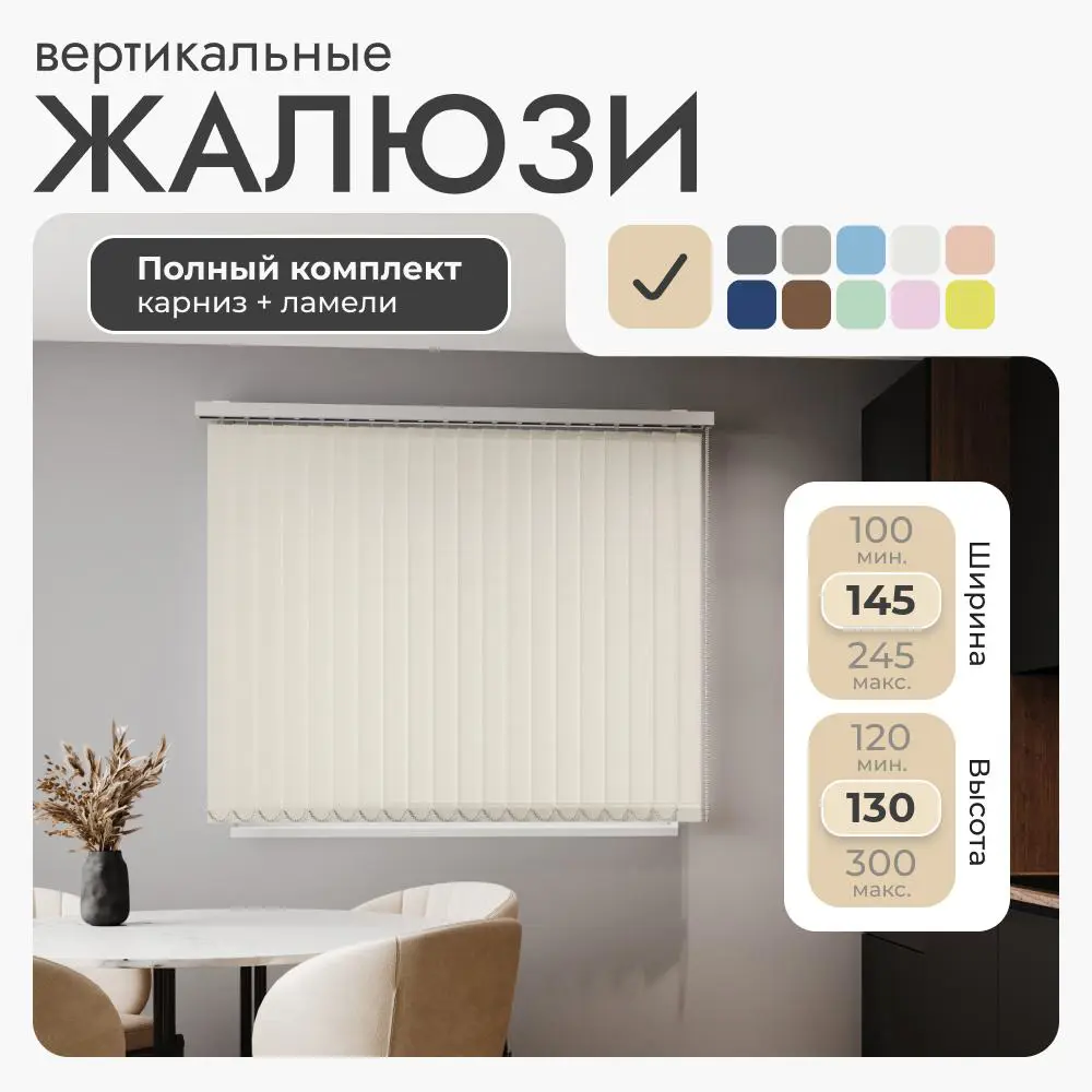 Фото 2 Комплект вертикальных жалюзи Унистайл VZHBEZHE 145x130 см алюминий цвет бежевый Фото 2 Комплект вертикальных жалюзи Унистайл VZHBEZHE 145x130 см алюминий цвет бежевый