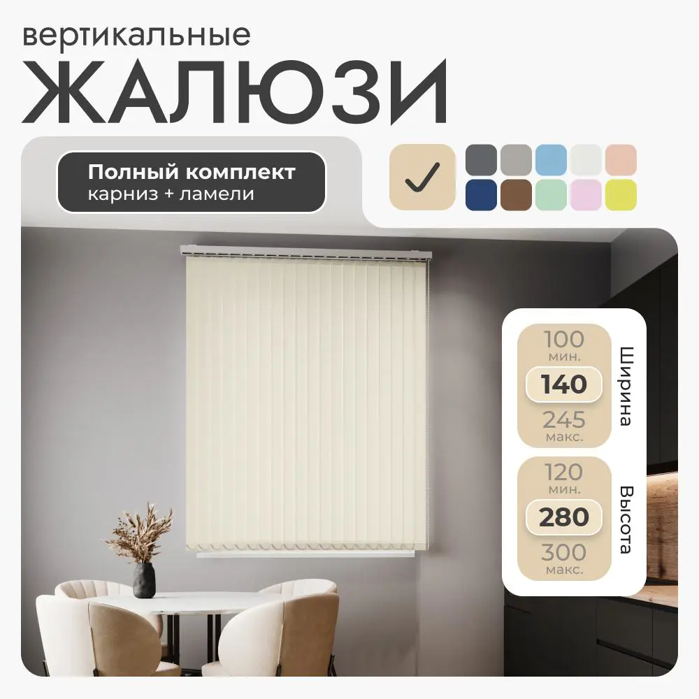 Фото Комплект вертикальных жалюзи Унистайл VZHBEZHE 140x280 см алюминий цвет бежевый
