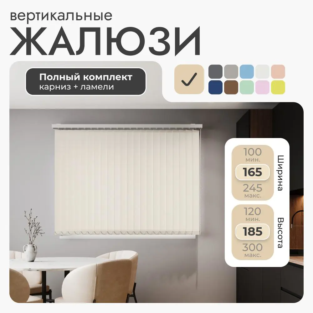 Фото 2 Комплект вертикальных жалюзи Унистайл VZHBEZHE 165x185 см алюминий цвет бежевый