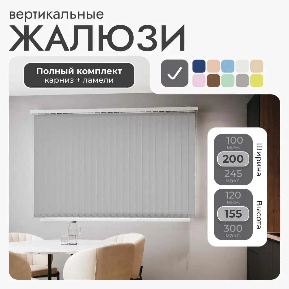 Фото Комплект вертикальных жалюзи Унистайл Vzhteser 200x155 см алюминий цвет темно-серый