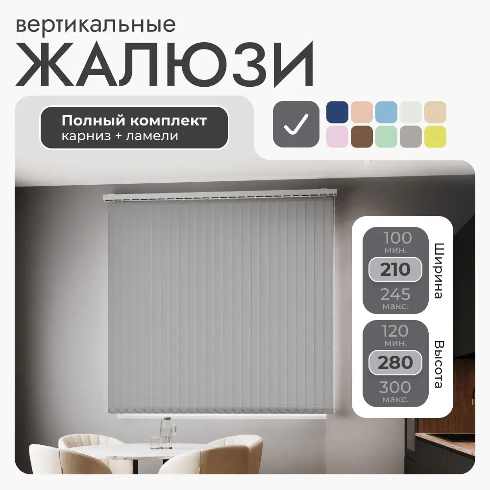 Фото 2 Комплект вертикальных жалюзи Унистайл Vzhteser 210x280 см алюминий цвет темно-серый Фото 2 Комплект вертикальных жалюзи Унистайл Vzhteser 210x280 см алюминий цвет темно-серый