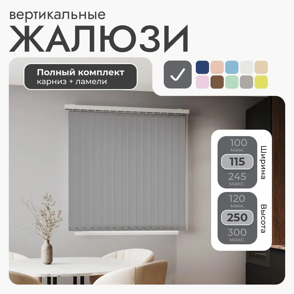 Фото 2 Комплект вертикальных жалюзи Унистайл Vzhteser 115x250 см алюминий цвет темно-серый