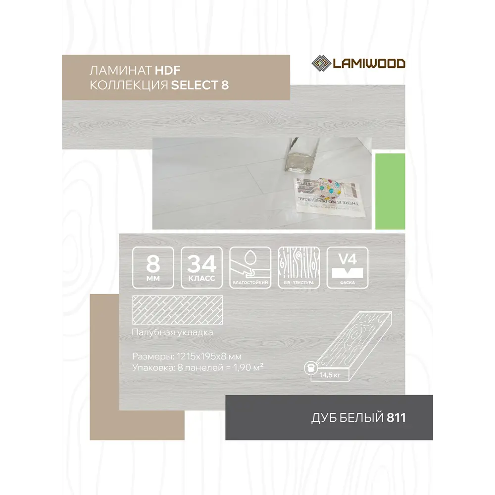 Фото Ламинат Lamiwood Select Дуб Белый 34 класс толщина 8 мм с фаской 1.90 м² цена за упаковку Фото Ламинат Lamiwood Select Дуб Белый 34 класс толщина 8 мм с фаской 1.90 м² цена за упаковку