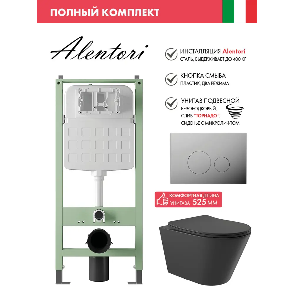 Фото Комплект инсталляция с унитазом Alentori ALS.SIS1101.CRCV0240 цвет черный