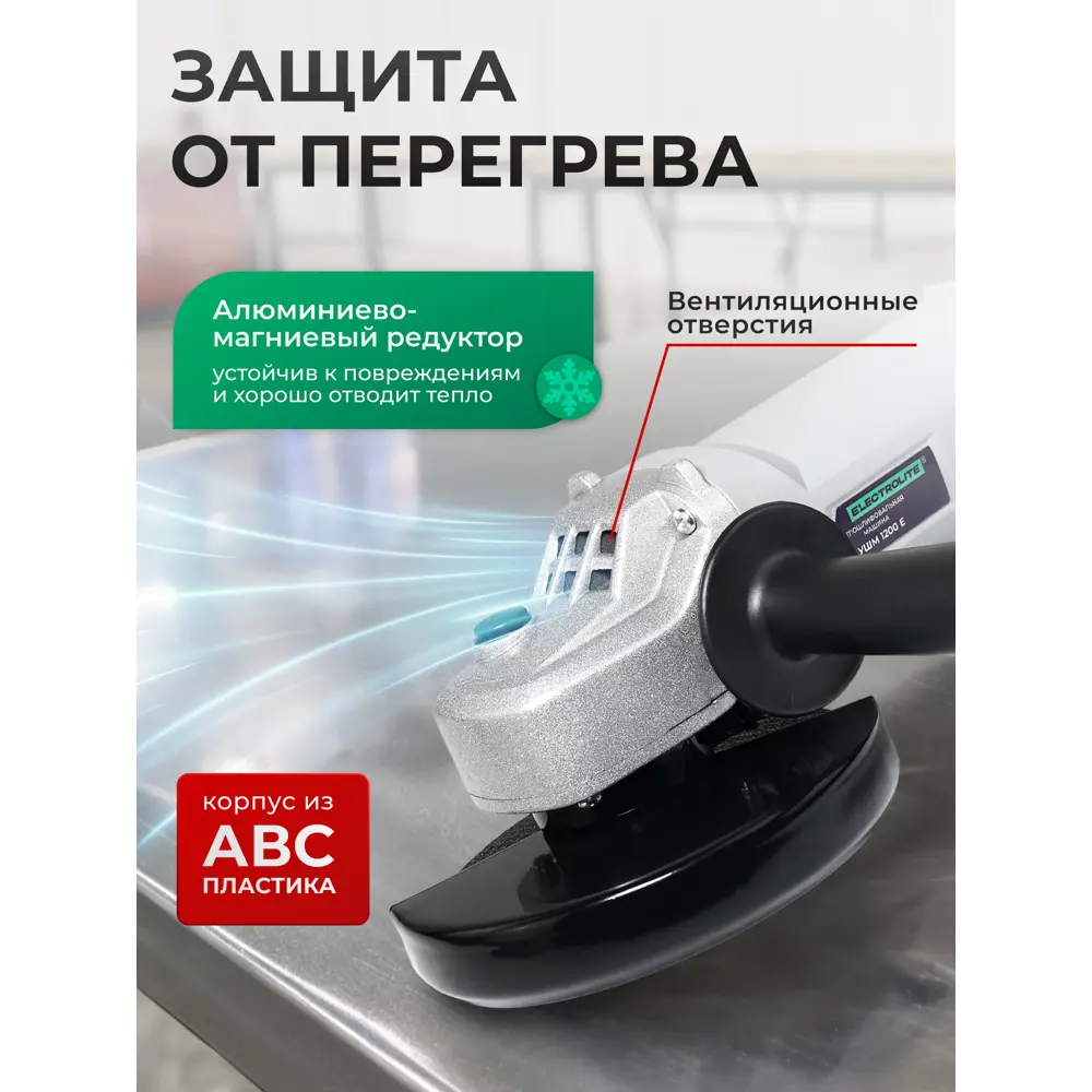Фото 4 УШМ сетевая Electrolite 125/1200Е A84100, 1200 Вт, 125 мм Фото 4 УШМ сетевая Electrolite 125/1200Е A84100, 1200 Вт, 125 мм