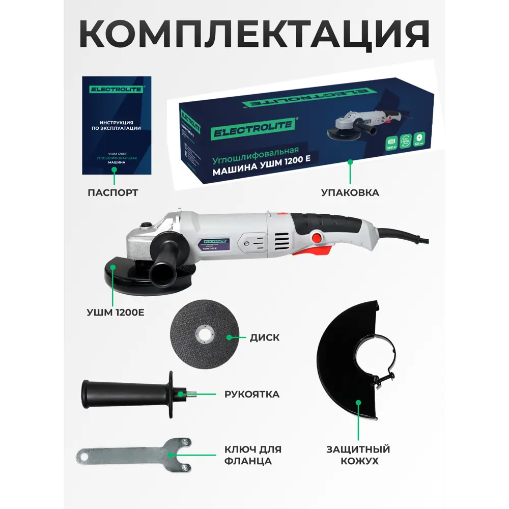 Фото 10 УШМ сетевая Electrolite 125/1200Е A84100, 1200 Вт, 125 мм Фото 10 УШМ сетевая Electrolite 125/1200Е A84100, 1200 Вт, 125 мм