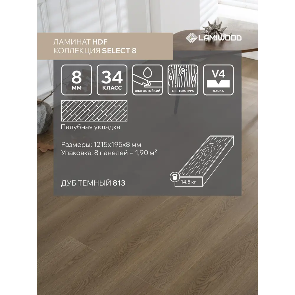 Фото Ламинат Lamiwood Select Дуб Темный 34 класс толщина 8 мм с фаской 1.90 м² цена за упаковку Фото Ламинат Lamiwood Select Дуб Темный 34 класс толщина 8 мм с фаской 1.90 м² цена за упаковку