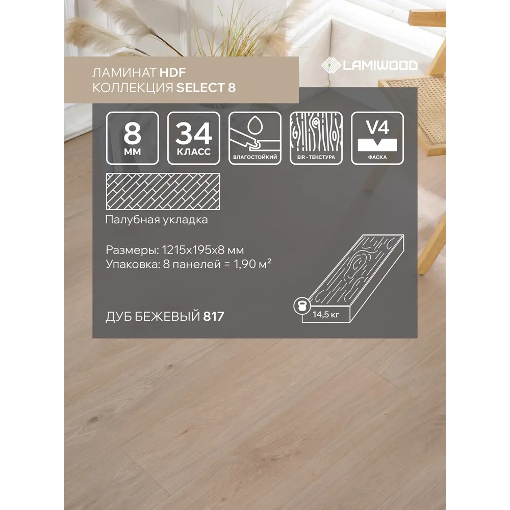 Фото Ламинат Lamiwood Select Дуб Бежевый 34 класс толщина 8 мм с фаской 1.90 м² цена за упаковку Фото Ламинат Lamiwood Select Дуб Бежевый 34 класс толщина 8 мм с фаской 1.90 м² цена за упаковку