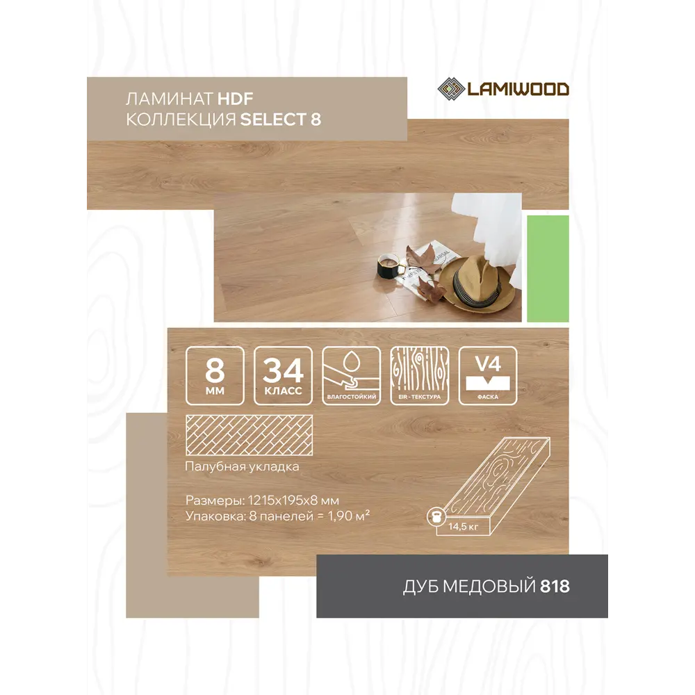 Фото 4 Ламинат Lamiwood Select Дуб Медовый 34 класс толщина 8 мм с фаской 1.90 м² цена за упаковку