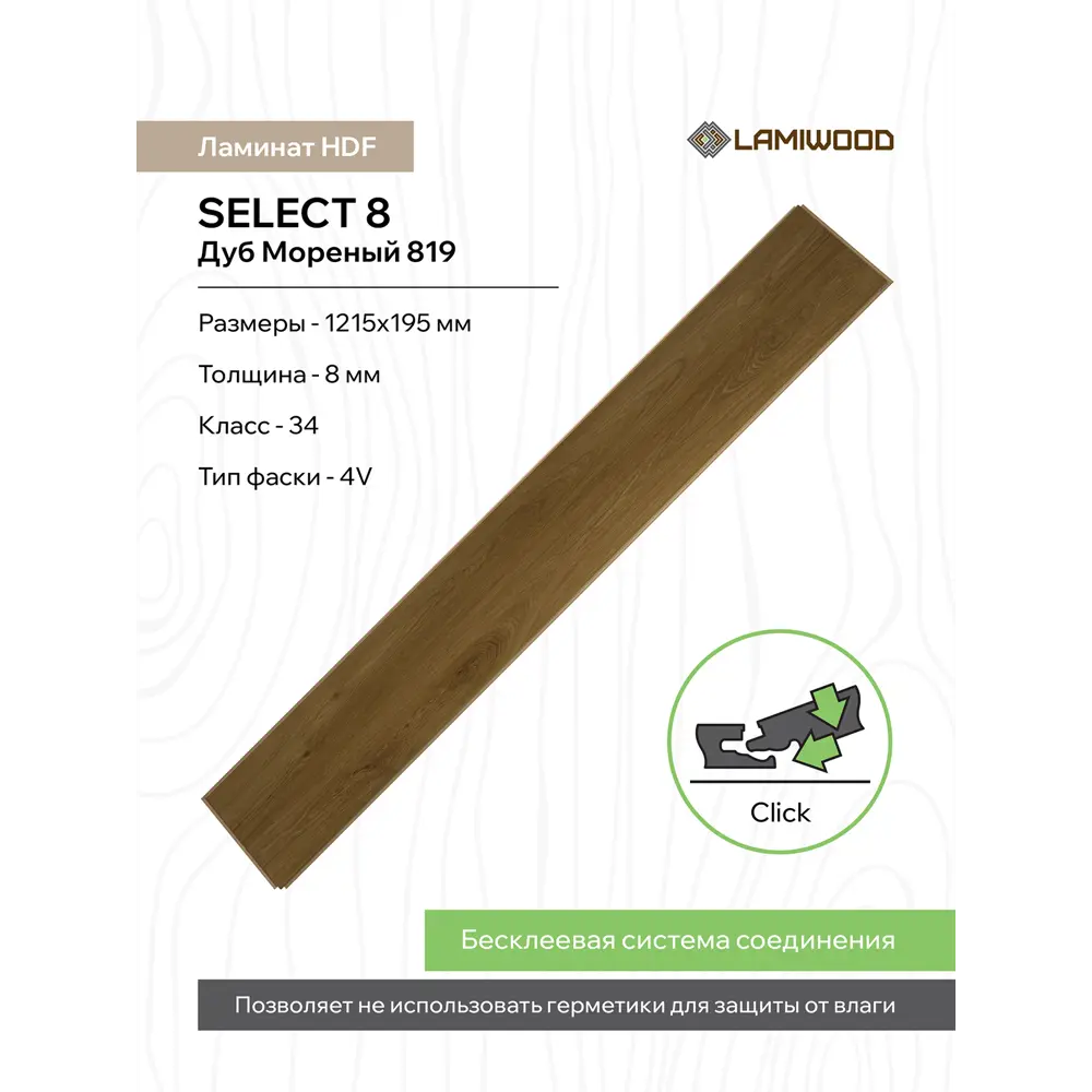 Фото 2 Ламинат Lamiwood Select Дуб Мореный 34 класс толщина 8 мм с фаской 1.90 м² цена за упаковку Фото 2 Ламинат Lamiwood Select Дуб Мореный 34 класс толщина 8 мм с фаской 1.90 м² цена за упаковку