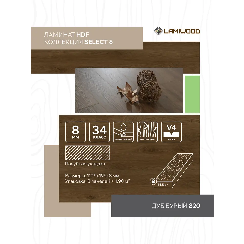 Фото 4 Ламинат Lamiwood Select Дуб Бурый 34 класс толщина 8 мм с фаской 1.90 м² цена за упаковку Фото 4 Ламинат Lamiwood Select Дуб Бурый 34 класс толщина 8 мм с фаской 1.90 м² цена за упаковку