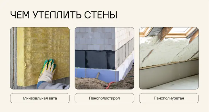 Утеплите дом