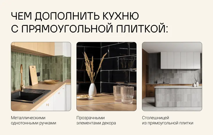 Варианты, чем дополнить кухню с прямоугольной плиткой