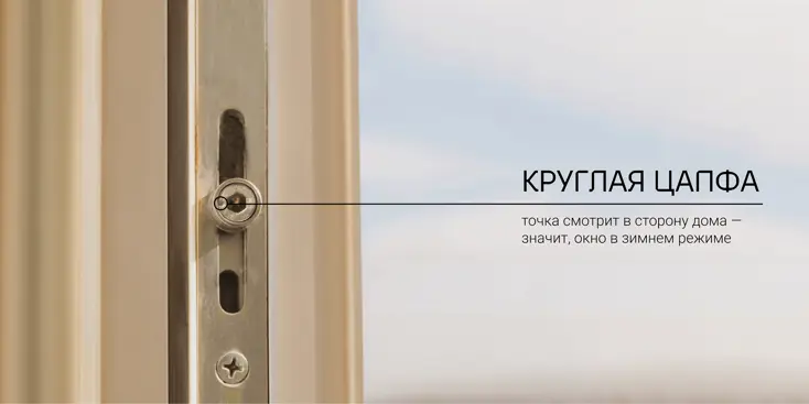 Как перевести окна в зимний режим.