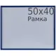 Рамка Daisy 50х40 см пластик цвет синий