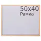 Рамка Nature 50x40 см дерево