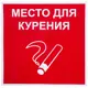 Наклейка «Место для курения» большая пластик