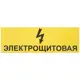 Табличка 30 10 "Электрощитовая"