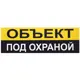 Табличка 30 10 "Объект под охраной"