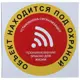 Наклейка «Объект находится под охраной» 10х10 см