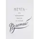 Постер «Мечта», 21х29,7 см