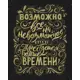Картина на холсте «Возможно всё 2» чёрная 40x50 см