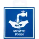 Наклейка «Мойте руки» 10х10 см