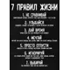 Картина на холсте «7 правил жизни» 50x70 см
