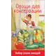Набор семян овощных «Овощи для консервации» 5 видов