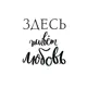 Постер «Здесь живет любовь» 21x29.7 см
