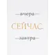 Постер "Сейчас" бумага 30Х40 см
