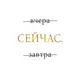 Постер «Сейчас», 39х49 см