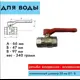 Кран шаровый для воды Novogas 00-00000418 1" внутренняя-внутренняя резьба
