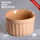 Форма для выпечки "Рамекин" бежевая керамика 0.2 л