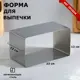 Форма для выпечки и выкладки "Прямоугольная" H-12 см 12 х 22 см