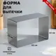 Форма для выпечки и выкладки "Прямоугольная" H-12 см 22 х 32 см