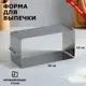 Форма для выпечки и выкладки "Прямоугольная" H-8.5 см 10 х 20 см