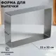 Форма для выпечки и выкладки "Прямоугольная" H-8.5 см 22 х 32 см