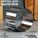Форма для выпечки и выкладки с регулировкой размера "Круг" H-8.5 см D-14-20 см