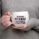 Кружка Дорого внимание "Для большого счастья" 600 мл 5036995