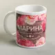 Кружка Дорого внимание с сублимацией "Марина" цветы 320 мл