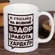 Кружка Дорого внимание "Не отвлекайся" 300 мл