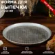 Форма для запекания Tas-Prom литой алюминий цвет серебристый 6487653